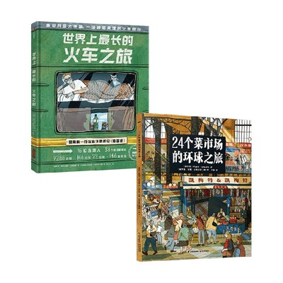 24个菜市场环球之旅+世界上最长的火车之旅 套装2册 玛丽亚·巴哈雷娃等 著 科普百科