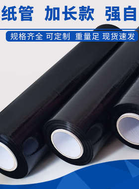 黑色拉伸膜pe缠绕膜包装膜工业用保鲜膜遮光黑膜薄膜打包膜拉丝膜