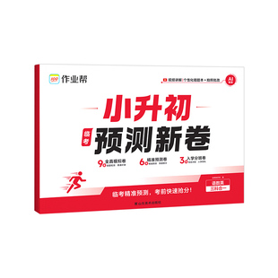 2026作业帮小升初预测新卷语数英名校真题预测押题卷毕业总复习小学升初中语文数学英语名校冲刺真题试卷分班考前训练测试卷