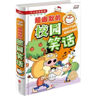 超幽默的校园笑话故事书 爆笑成语智力游戏彩图精装漫画书6-14岁儿童校园幽默书籍 脑筋急转弯小学生版大全三四五六年级课外书阅读