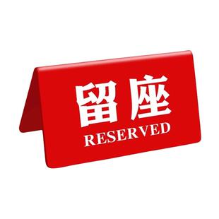 创意预留预约留位摆台餐厅饭店咖啡厅已预订立牌亚克力留座展示牌酒吧已预订桌牌餐饮台卡桌号牌号码牌定制