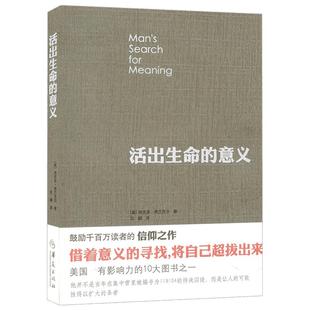 活出生命的意义 李诞奇葩说 追寻生命的意义 弗兰克 追寻青春心灵励志心理学珍藏版 影响力正版 新华书店 畅销热售排行榜