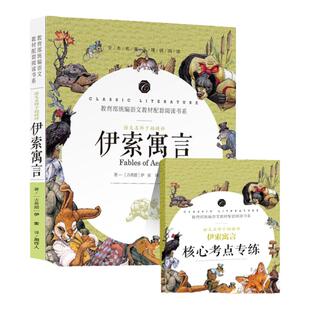 《送核心考点专练》伊索寓言357则伊索著周作人译青少年五六七八九年级中小学生课外书阅读练习阅读理解考点提高阅读理解KD