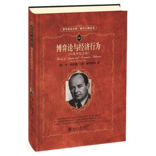 博弈论与经济行为 60周年纪念版 科学元典丛书 科学素养文库 冯诺伊曼 摩根斯坦 著 微观经济学的基础 经济理论