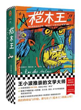 《桤木王》米歇尔·图尼埃著许钧译龚古尔文学奖外国文学法国文学王小波精装寓言人类的命运归宿魔王歌德二战读客官方正版图书