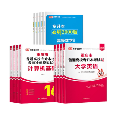 【库课官方店】重庆专升本资料书