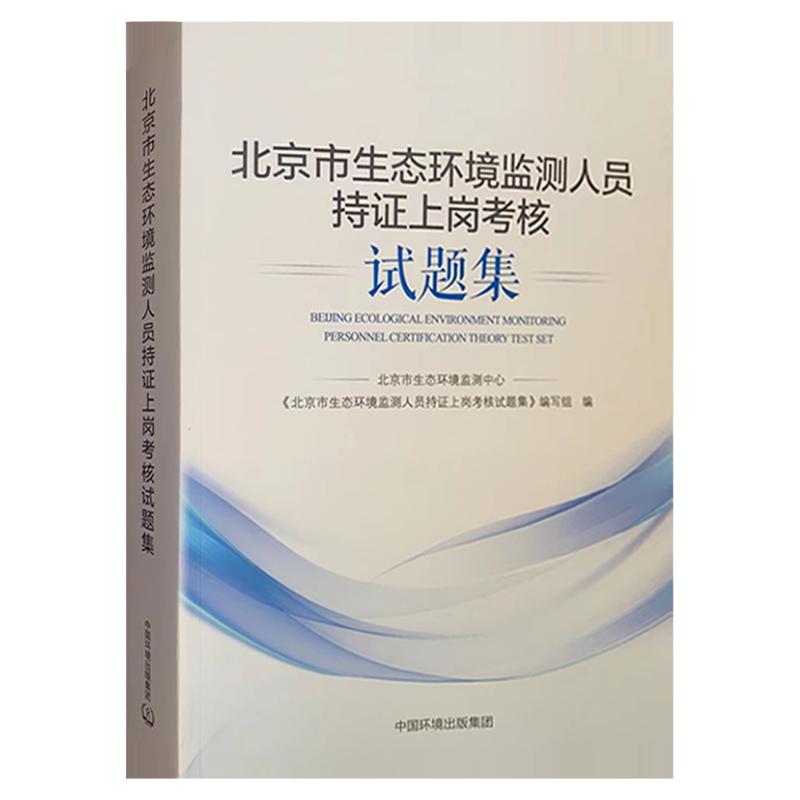 北京市生态环境监测人员持证上岗考核试题集北京市生态环境监测中心