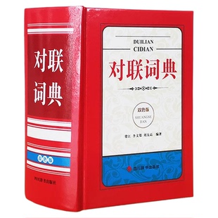 精装版】对联词典双色版弘扬中国传统文化经典 词典收录经典和常见常用对联1400余副 中华对联故事精粹春联集锦大全四川辞书出版社