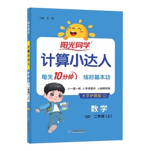2026版阳光同学计算小达人青岛版人教一二三四五六年级上册下册语数英同步课本专项训练人教北师青岛版