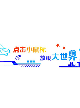 点击小鼠标多媒电脑室信息贴画