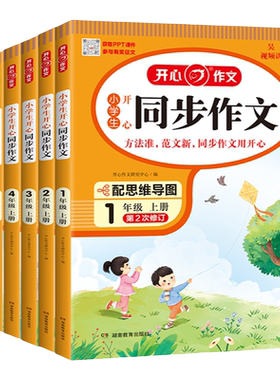 2026秋 开心同步作文三年级上册下册 四年级五年级六年级一 二年级小学生人教版语文看图写话写作素材阅读理解专项训练书答题模板