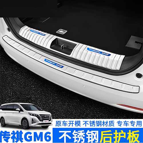 适用传祺GM6Pro后备箱护板门槛条M6改装后尾箱防刮盖板亮条踏板