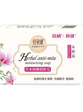 红贝缇除螨润肤精油皂200g
