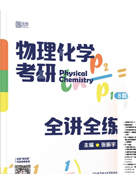 张振宇物理化学考研全讲全练