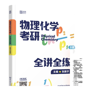 【云图官方】2027物理化学考研全讲全练 张振宇 物理化学考研复习指导书 考研真题解析 热力学基础 相图化学平衡电化学 化学动力学