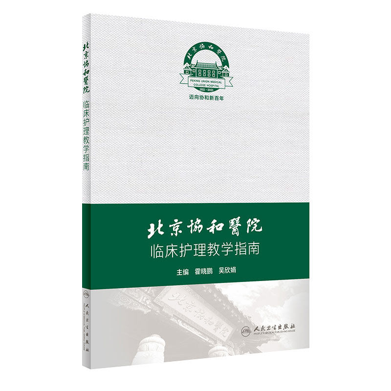 北京协和医院临床护理教学指南 协和护理护士管理搭三基临床全国临床护理三基训练指南2021人卫版专科护士培训大纲人民卫生出版社