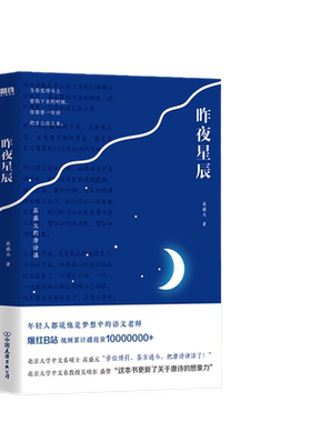 当当网 昨夜星辰 高盛元的唐诗课 高盛元 北京大学中文系硕士高盛元“旁征博引、鉴古通今，把唐诗讲活了 杜甫诗集唐诗古诗词文学