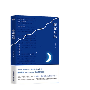 当当网 昨夜星辰 高盛元的唐诗课 高盛元 北京大学中文系硕士高盛元“旁征博引、鉴古通今,把唐诗讲活了 杜甫诗集唐诗古诗词文学