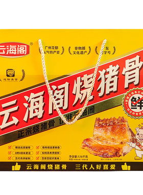 1160g礼盒装云海阁烧猪正宗广州