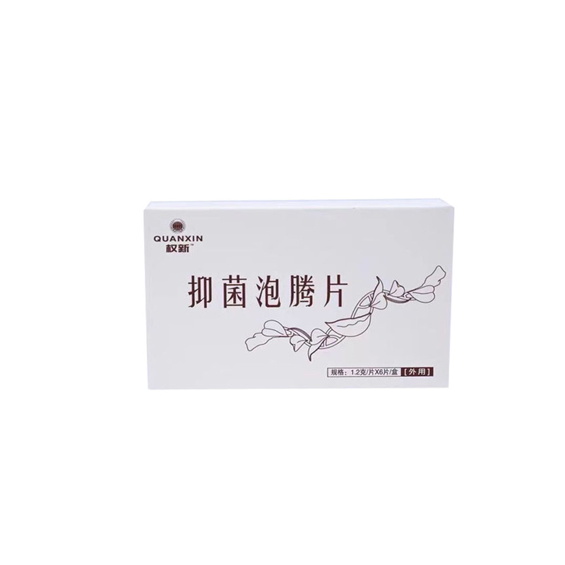 权新泡腾片抑菌排体内垃圾毒素