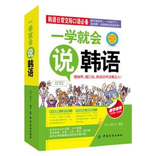 一学就会说韩语入门自学 零基础教材新标准韩国语topik韩语单词韩文词汇书韩国语基础教程能力考试韩国旅游日常口语随身带谐音正版
