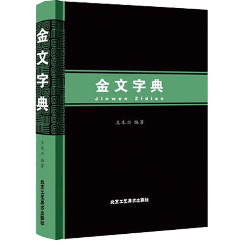 金文字典 王本兴著 继《甲骨文字典》又一著作 汉语拼音索引金文字典 甲骨文 国学历史文字篆字工具书古典文学北京工艺美术出版社