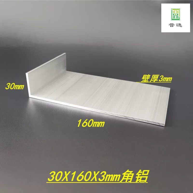 铝合金角铝30*160*3不等边角铝 L型包角支架铝型材 6063氧化型材