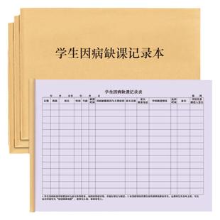 学生因病缺课记录表幼儿园晨午检考勤表学校学生请假迟到登记本病情跟踪明细账用药登记中小学学校班级工作本