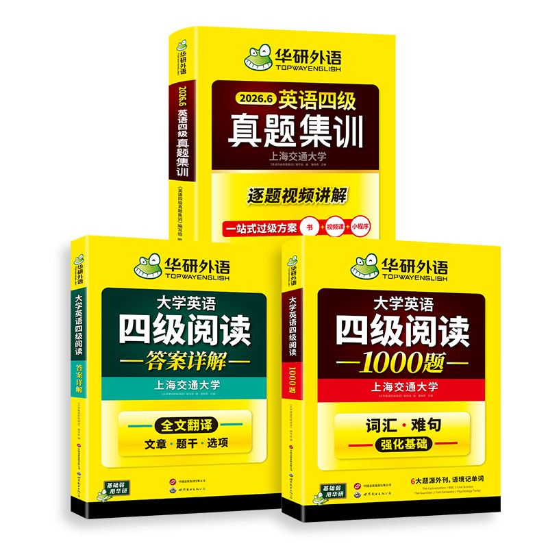华研外语英语四级真题集训阅读