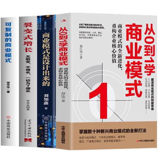 4册 商业模式是设计出来的 可复制的商业模式 从0到1学商业模式 高利润是策划出来的 股权架构设计企业管理股权激励合伙人制度书籍