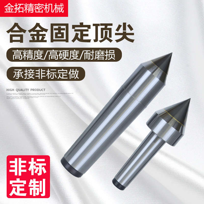 合金固定顶尖莫氏 3 4 5 6号高精密合金顶尖硬质钨钢磨床合金顶针