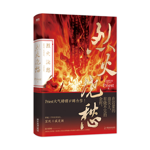 【印特签版】烈火浇愁 Priest著 杀破狼刑侦悬疑 默读priest小说 镇魂 破云实体书 磨铁图书 正版书籍青春文学小说