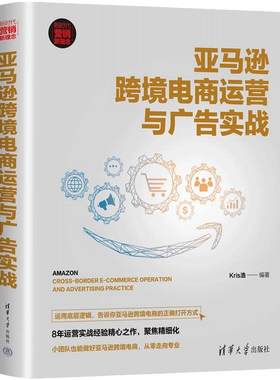 当当网 亚马逊跨境电商运营与广告实战 一般管理学 清华大学出版社 正版书籍