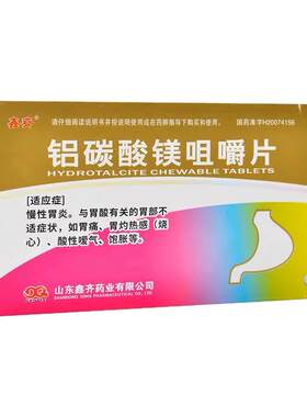 [鑫齐]铝碳酸镁咀嚼片0.5g*30片/盒胃痛慢性胃炎胃酸消化不良胃炎