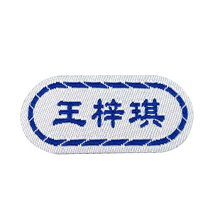姓名贴刺绣可缝可烫幼儿园名字贴宝宝校服衣服儿童入园水洗标签贴