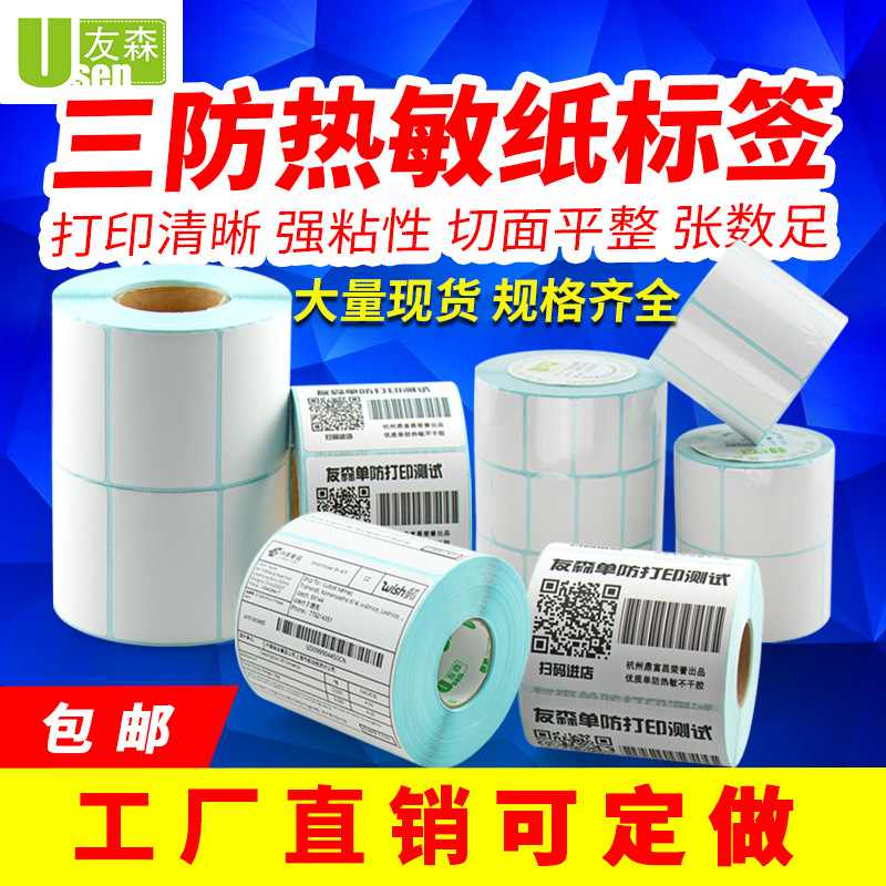 友森热敏不干胶纸打印纸条码纸热敏标签纸E邮宝30mm到100mm