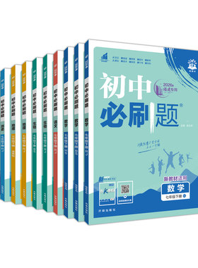 2026福建专用初中必刷题物七下数学人教版华东师大版北师大版语文小四门生物地理湘教版历史道德与法治初一7七年级下册初1同步辅导