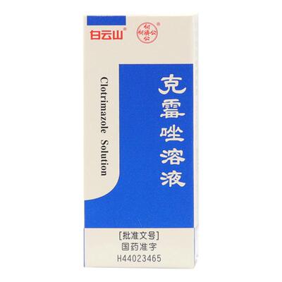 [白云山]克霉唑溶液1.5%*8ml*1瓶/盒手癣头癣股癣花斑癣
