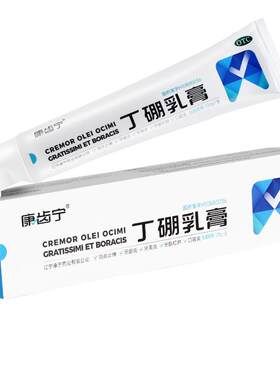 【康齿宁】丁硼乳膏0.7%2.5%*120g*1支/盒牙周炎牙龈炎口腔炎