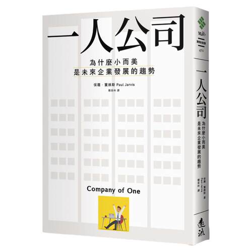现货正版 一人公司：为什么小而美是未来企业发展的趋势 保罗．贾维斯 远流 商业理财 一人公司 原版进口书