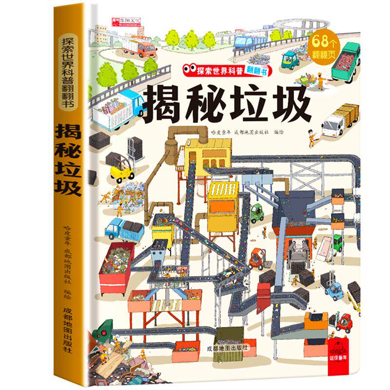 揭秘垃圾翻翻书立体书