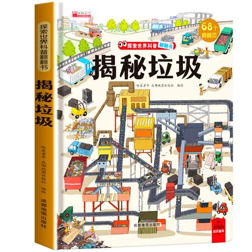 揭秘垃圾 环保意识启蒙趣味科普绘本 儿童撕不烂3d翻翻书立体书 探索垃圾里的秘密 幼儿园大中小班自然科学认知书