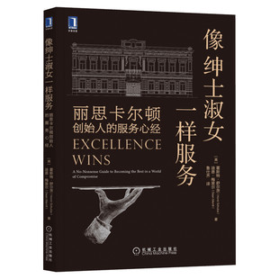 【新华正版】像绅士淑女一样服务 丽思卡尔顿创始人的服务心经 霍斯特·舒尔茨 服务3步骤 服务准则12条客户服务黄金标准解读书籍
