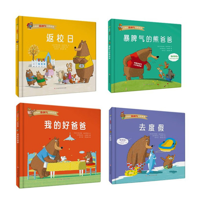 小熊和暴脾气的熊爸爸精装图书