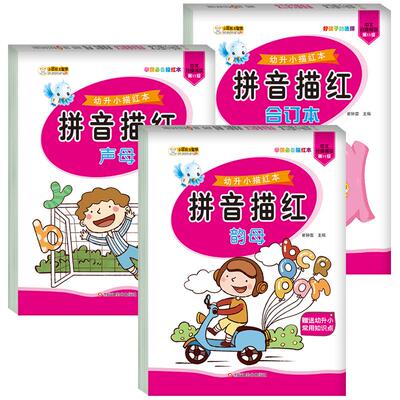 拼音描红本练习册幼小衔接天天练
