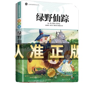 绿野仙踪人民文学出版社三年级必读人教版正版四五六年级上下册课外书籍彩图注音老师推荐鲍姆原著儿童文学获奖作品经典名著书籍