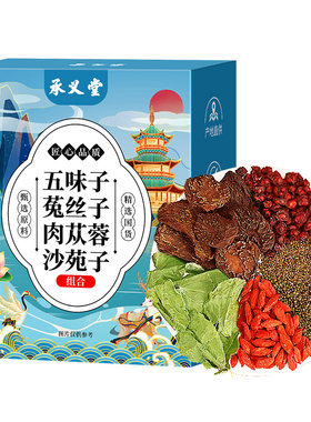 五味子菟丝子沙苑子黄精枸杞茶淫羊藿肉苁蓉袋泡正品搭男肾补精士