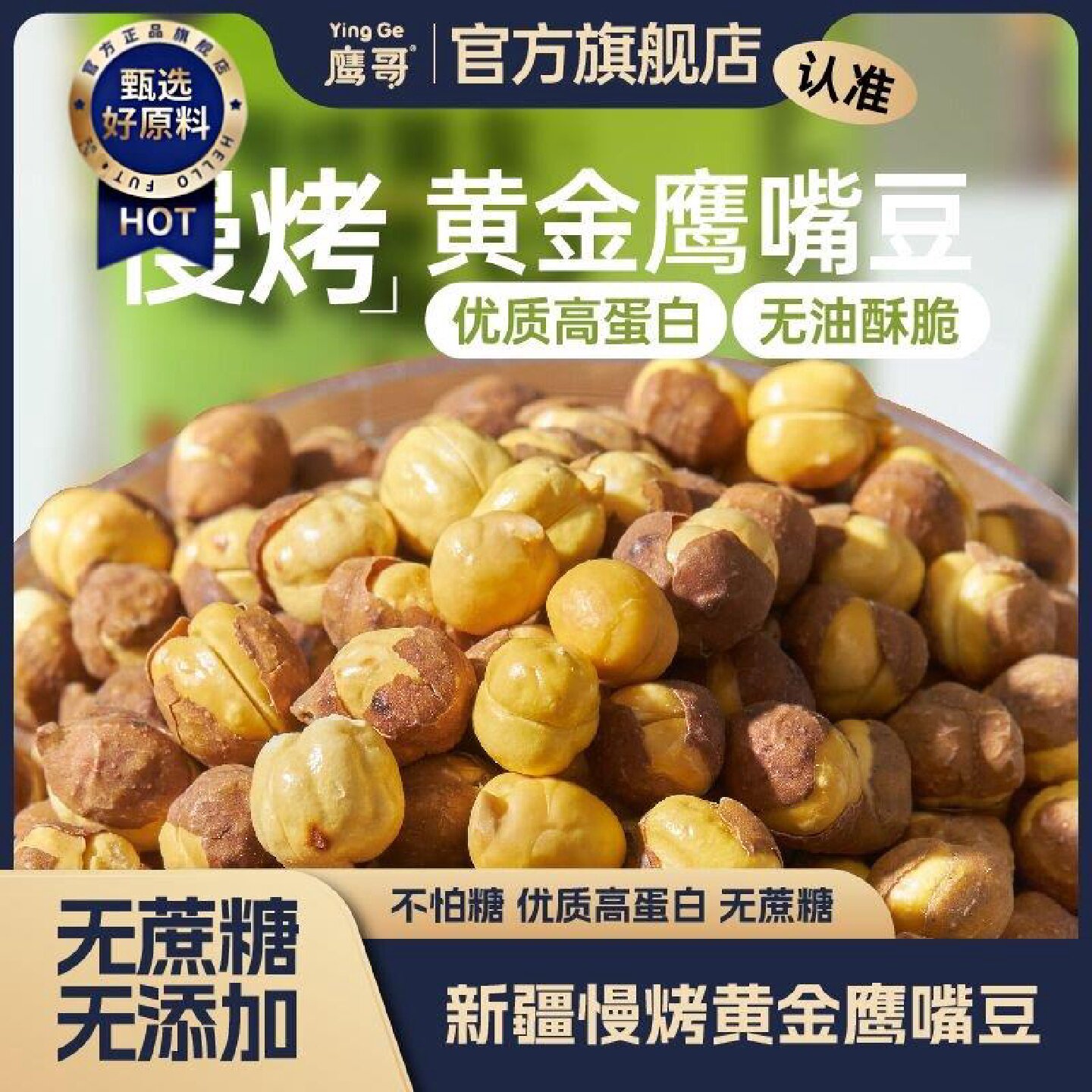 鹰哥鹰嘴豆罐装新疆木垒特产香酥原味新鲜非油炸无蔗糖360g无添加