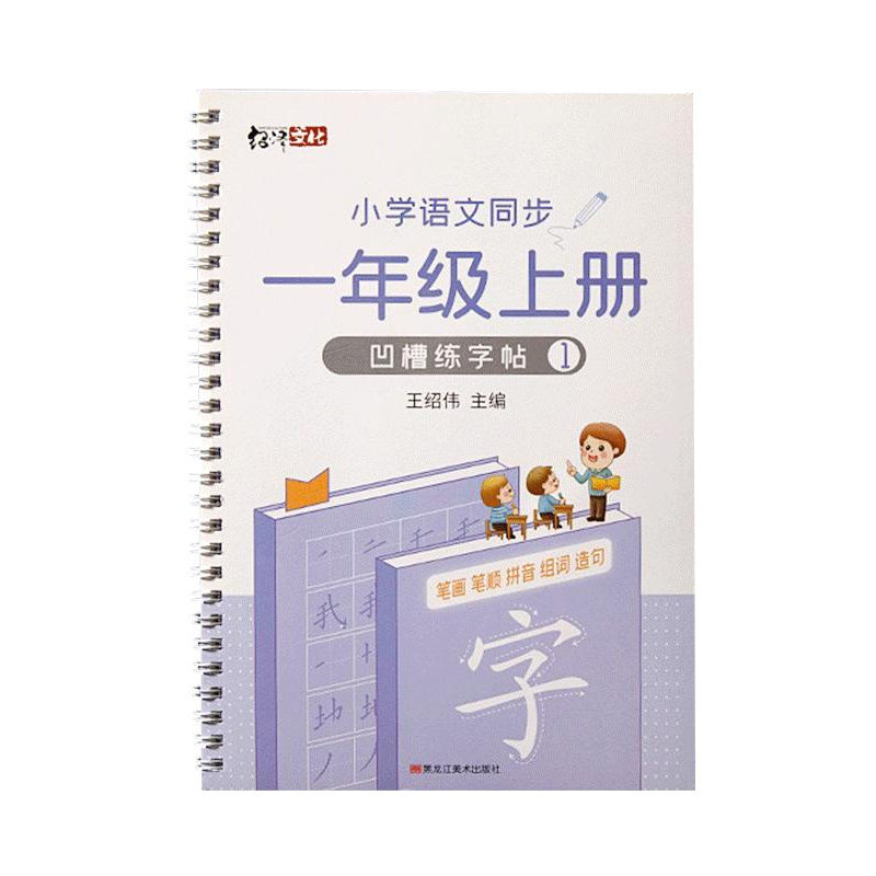 一年级小学生语文上册下册练字帖人教版课本同步生字古诗词楷书练字本儿童凹槽临摹每日一练二年级三年级练习写字笔画笔顺专用字帖