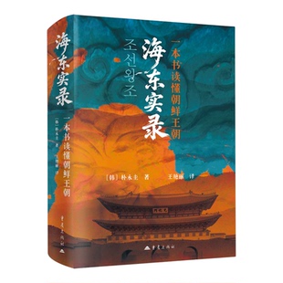 【新华书店 正版书籍】海东实录:一本书读懂朝鲜王朝